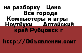 Acer Aspire 7750 на разборку › Цена ­ 500 - Все города Компьютеры и игры » Ноутбуки   . Алтайский край,Рубцовск г.